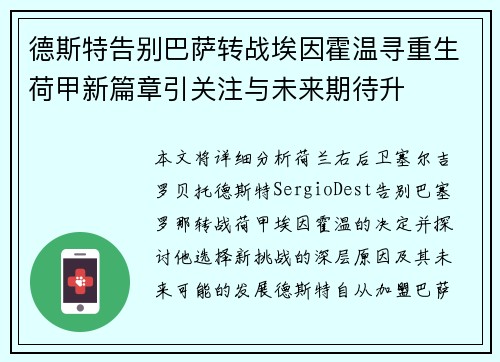 德斯特告别巴萨转战埃因霍温寻重生荷甲新篇章引关注与未来期待升