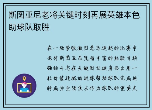 斯图亚尼老将关键时刻再展英雄本色助球队取胜