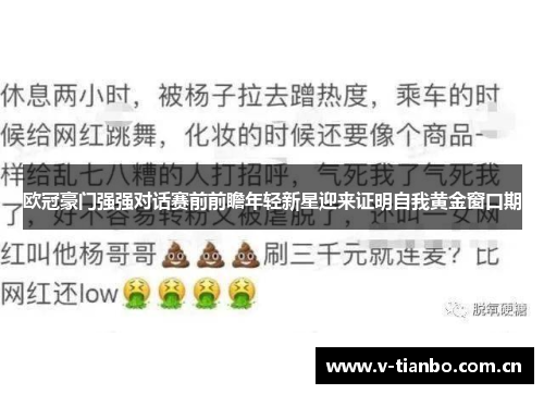 欧冠豪门强强对话赛前前瞻年轻新星迎来证明自我黄金窗口期
