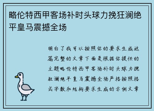 略伦特西甲客场补时头球力挽狂澜绝平皇马震撼全场