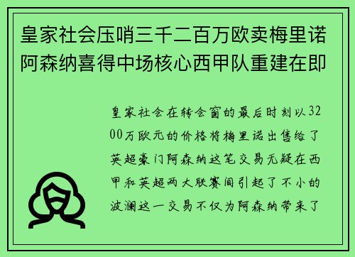 皇家社会压哨三千二百万欧卖梅里诺阿森纳喜得中场核心西甲队重建在即