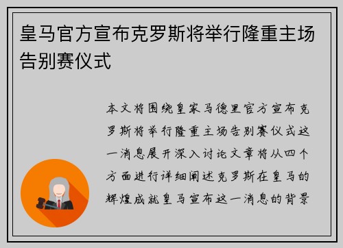 皇马官方宣布克罗斯将举行隆重主场告别赛仪式