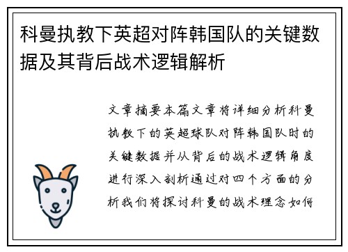 科曼执教下英超对阵韩国队的关键数据及其背后战术逻辑解析