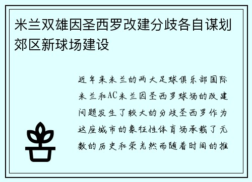 米兰双雄因圣西罗改建分歧各自谋划郊区新球场建设