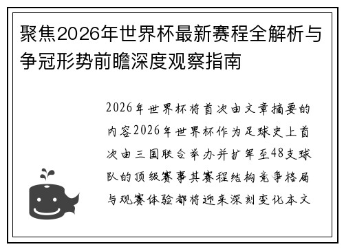聚焦2026年世界杯最新赛程全解析与争冠形势前瞻深度观察指南