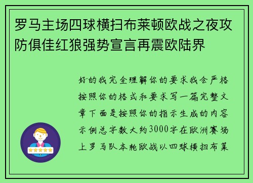 罗马主场四球横扫布莱顿欧战之夜攻防俱佳红狼强势宣言再震欧陆界
