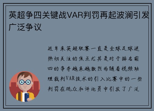 英超争四关键战VAR判罚再起波澜引发广泛争议