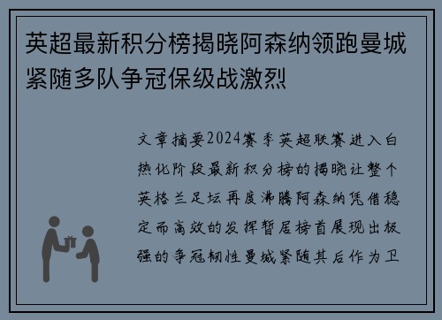 英超最新积分榜揭晓阿森纳领跑曼城紧随多队争冠保级战激烈