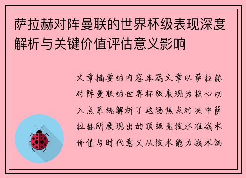 萨拉赫对阵曼联的世界杯级表现深度解析与关键价值评估意义影响