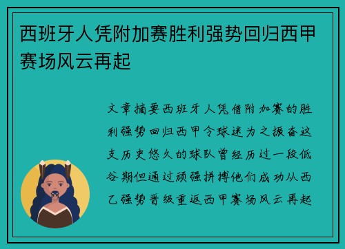 西班牙人凭附加赛胜利强势回归西甲赛场风云再起