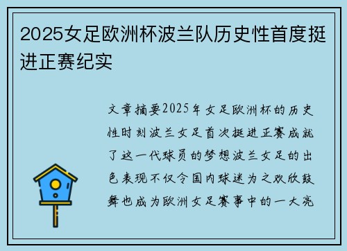 2025女足欧洲杯波兰队历史性首度挺进正赛纪实