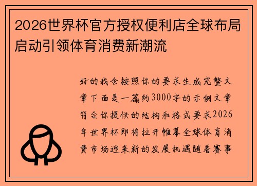 2026世界杯官方授权便利店全球布局启动引领体育消费新潮流
