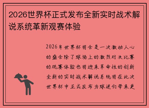 2026世界杯正式发布全新实时战术解说系统革新观赛体验