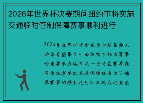 2026年世界杯决赛期间纽约市将实施交通临时管制保障赛事顺利进行