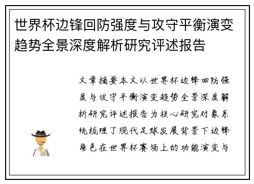 世界杯边锋回防强度与攻守平衡演变趋势全景深度解析研究评述报告