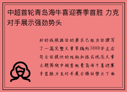 中超首轮青岛海牛喜迎赛季首胜 力克对手展示强劲势头