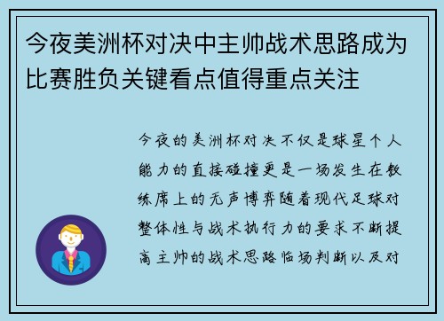 今夜美洲杯对决中主帅战术思路成为比赛胜负关键看点值得重点关注