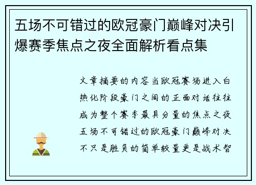 五场不可错过的欧冠豪门巅峰对决引爆赛季焦点之夜全面解析看点集