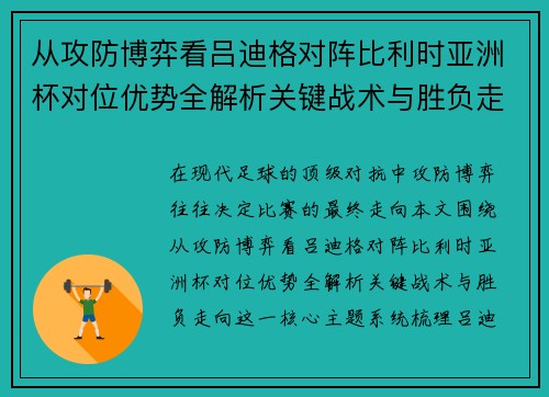 从攻防博弈看吕迪格对阵比利时亚洲杯对位优势全解析关键战术与胜负走向