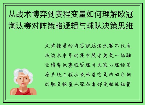 从战术博弈到赛程变量如何理解欧冠淘汰赛对阵策略逻辑与球队决策思维