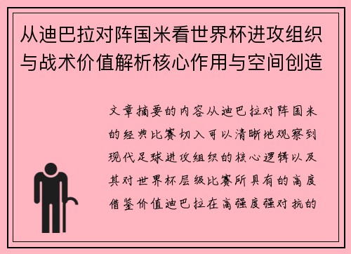 从迪巴拉对阵国米看世界杯进攻组织与战术价值解析核心作用与空间创造