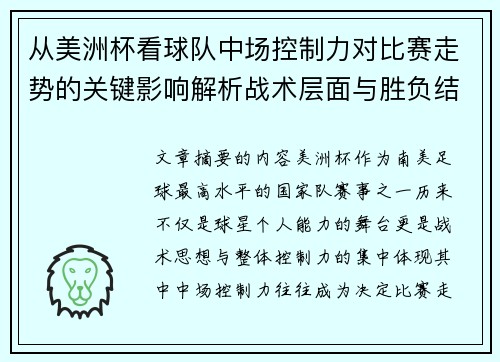 从美洲杯看球队中场控制力对比赛走势的关键影响解析战术层面与胜负结果