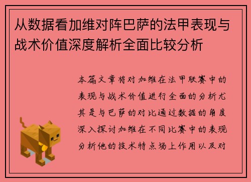 从数据看加维对阵巴萨的法甲表现与战术价值深度解析全面比较分析