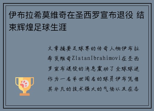 伊布拉希莫维奇在圣西罗宣布退役 结束辉煌足球生涯