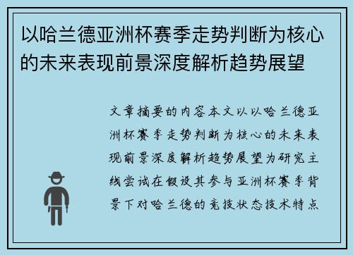 以哈兰德亚洲杯赛季走势判断为核心的未来表现前景深度解析趋势展望