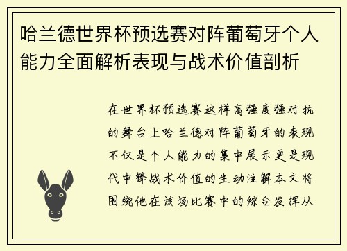 哈兰德世界杯预选赛对阵葡萄牙个人能力全面解析表现与战术价值剖析