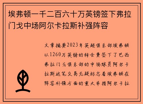 埃弗顿一千二百六十万英镑签下弗拉门戈中场阿尔卡拉斯补强阵容