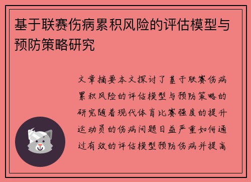 基于联赛伤病累积风险的评估模型与预防策略研究