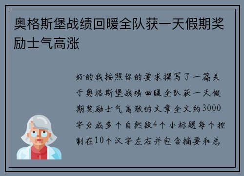 奥格斯堡战绩回暖全队获一天假期奖励士气高涨
