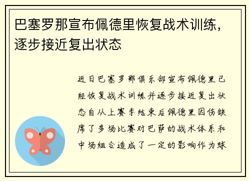 巴塞罗那宣布佩德里恢复战术训练，逐步接近复出状态