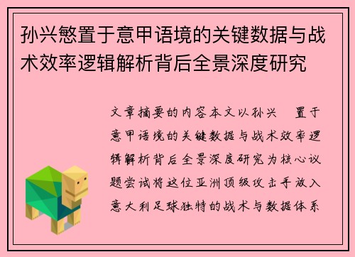 孙兴慜置于意甲语境的关键数据与战术效率逻辑解析背后全景深度研究