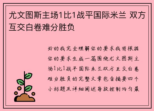 尤文图斯主场1比1战平国际米兰 双方互交白卷难分胜负