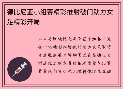 德比尼亚小组赛精彩推射破门助力女足精彩开局