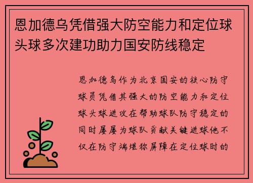 恩加德乌凭借强大防空能力和定位球头球多次建功助力国安防线稳定