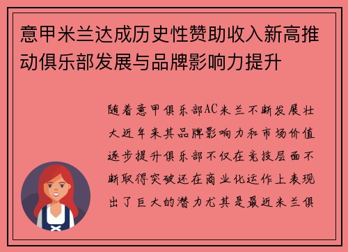 意甲米兰达成历史性赞助收入新高推动俱乐部发展与品牌影响力提升