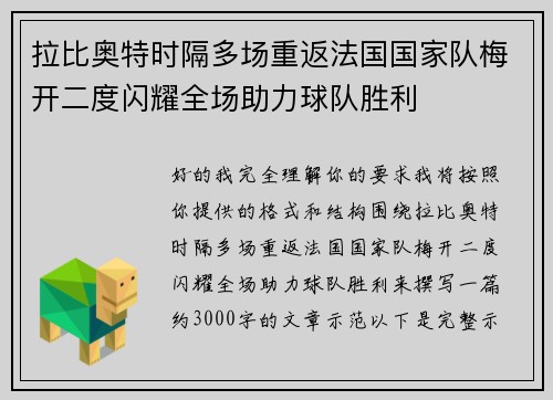 拉比奥特时隔多场重返法国国家队梅开二度闪耀全场助力球队胜利