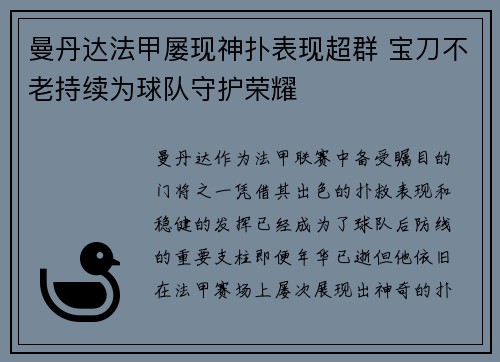 曼丹达法甲屡现神扑表现超群 宝刀不老持续为球队守护荣耀