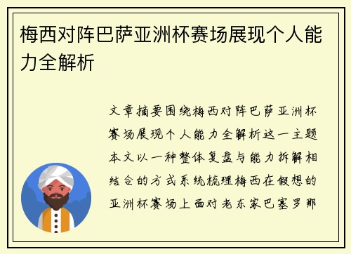 梅西对阵巴萨亚洲杯赛场展现个人能力全解析