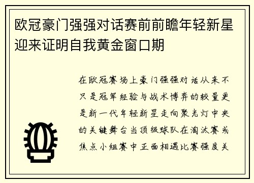 欧冠豪门强强对话赛前前瞻年轻新星迎来证明自我黄金窗口期