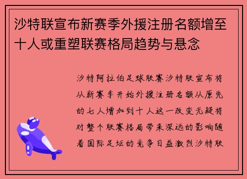 沙特联宣布新赛季外援注册名额增至十人或重塑联赛格局趋势与悬念