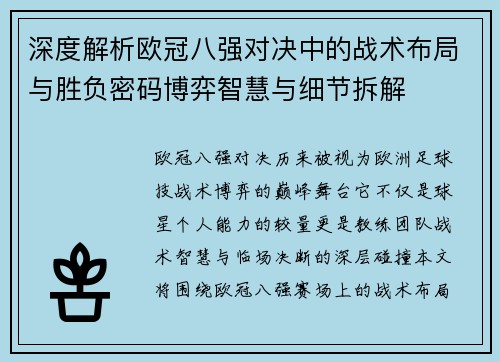 深度解析欧冠八强对决中的战术布局与胜负密码博弈智慧与细节拆解