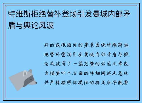 特维斯拒绝替补登场引发曼城内部矛盾与舆论风波