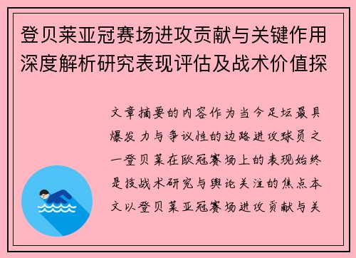 登贝莱亚冠赛场进攻贡献与关键作用深度解析研究表现评估及战术价值探讨