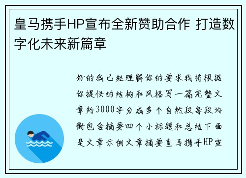 皇马携手HP宣布全新赞助合作 打造数字化未来新篇章