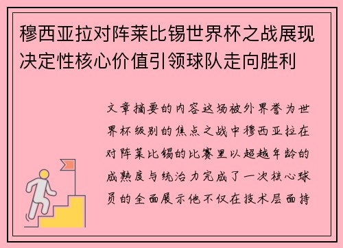 穆西亚拉对阵莱比锡世界杯之战展现决定性核心价值引领球队走向胜利