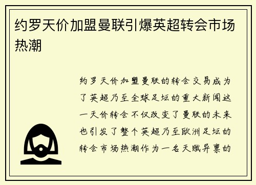 约罗天价加盟曼联引爆英超转会市场热潮